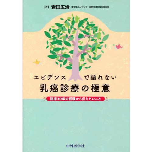 エビデンスで語れない乳癌診療の極意 臨床30年の経験から伝えたいこと