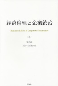 経済倫理と企業統治 冨川海