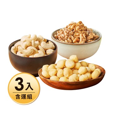 【含運】烘焙原味核桃230G+烘焙原味腰果280G+原味夏威夷豆200G，共3入 每日優果