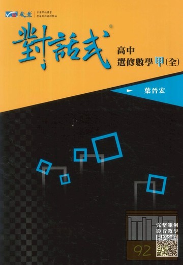 晟景高中對話式講義選修數學甲(全)