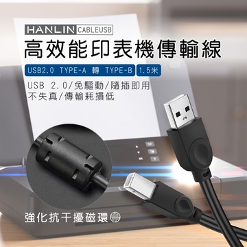 【HANLIN】HANLIN-CABLEUSB 高效能印表機傳輸線