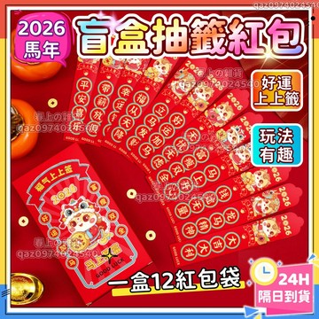 台灣現貨🧧2026馬年抽籤紅包 抽籤盲盒紅包 抽籤紅包桶 抽籤紅包袋 過年盲盒 尾牙紅包 馬年紅包袋 利是封 春節紅包