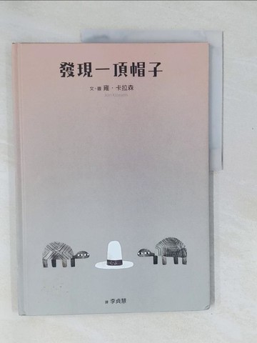 【書寶二手書T1／少年童書_Y52】發現一頂帽子_雍．卡拉森,  李貞慧