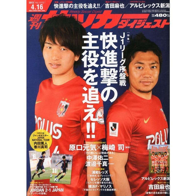 サッカーダイジェスト 2013年 16号 雑誌