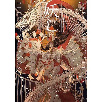 嚴選人氣繪師作品集：妖JAPANESE STYLE ILLUSTRATIONS【ttbooks】