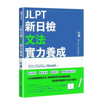 JLPT新日檢文法實力養成：N1篇（含MP3音檔 + 模擬試題暨詳解）【二手書_近全新】TAAZE讀冊生活