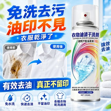 衣物去漬噴霧 衣物清潔劑 去漬劑 免水洗乾洗噴霧 去油污去油漬 頑固污漬清潔 衣服去漬 布藝鞋包清潔