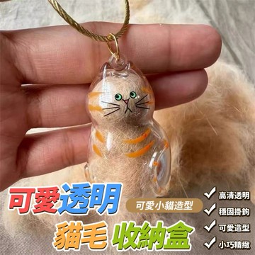 【粿女兒商行】 🔥現貨 可愛透明貓毛收納盒