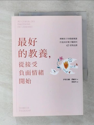 【書寶二手書T7／親子_SOV】最好的教養，從接受負面情緒開始：理解孩子的情緒風暴，打造良好親子關係的45堂對話課_伊莎貝爾．費歐沙, 周昭均
