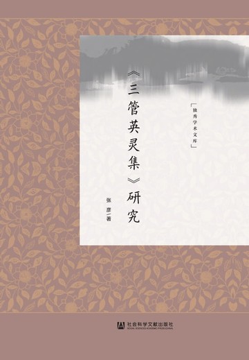 【電子書】《三管英灵集》研究