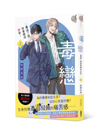 毒戀～毒過了頭就會變成戀愛～（上）[二手書_全新]
