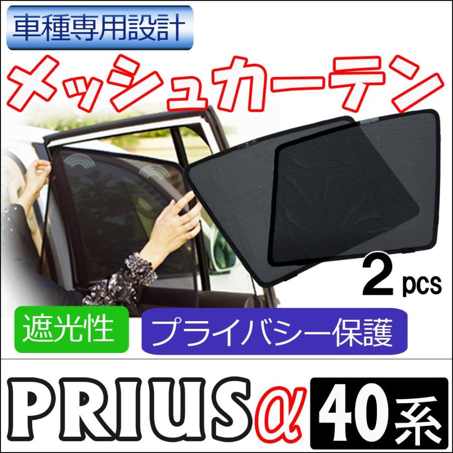 メッシュカーテン / プリウスα 40系 / 運転席・助手席 2枚セット / T34-2 /メッシュシェード/車/サイド/互換品 |  LINEショッピング