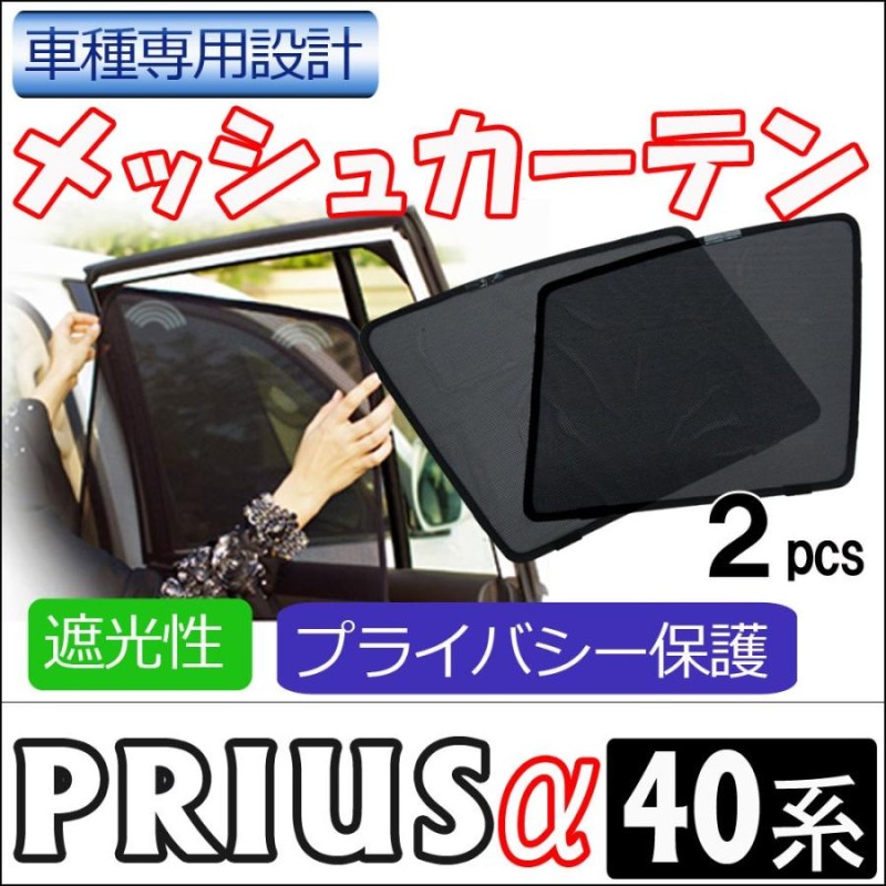 メッシュカーテン / プリウスα 40系 / 運転席・助手席 2枚セット / T34