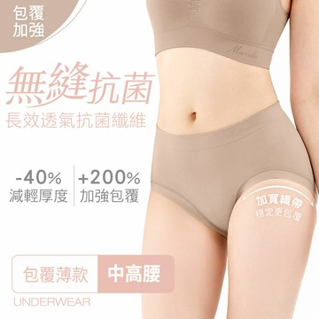 【包覆薄款】抗菌無縫內褲-中高腰