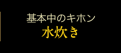 基本中のキホン水炊き鍋