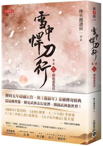 雪中悍刀行第二部：（二）劍仙盡低眉【城邦讀書花園】