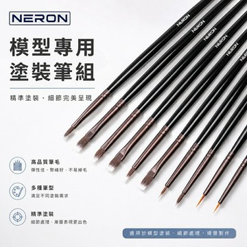 【鋼普拉】現貨 NERON 面相筆 舊化筆 乾刷筆 洗淨筆 鋼彈 筆塗 模型工具 上色 繪圖筆 極細 畫筆 墨線 水彩筆