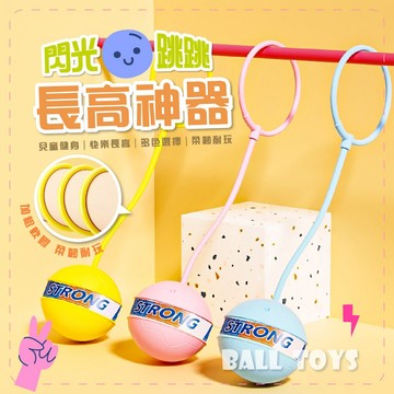 🧩感統訓練首選【滿$299再送玩具🎁】 單腳甩腳球 發光跳跳環 兒童節禮物 戶外放電玩具 運動感統