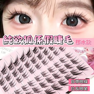 『爆款推薦💥狐係蘇妲己斜飛假睫毛』新品狐系假睫毛 輕盈自然分段式眼睫毛 拉長眼尾嫁接仿真假睫毛 自帶眼線極細梗懶人假睫毛