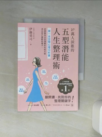 【書寶二手書T8／心理_Q65】27萬人淚推的五型潛能人生整理術：第一本空間心理分析書！從測驗找出你潛藏的性格天賦，活出自己喜歡的樣子！_伊藤勇司,  黃思嘉