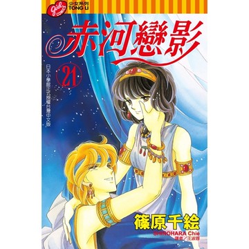 赤河戀影 (21)_Readmoo 讀墨電子書