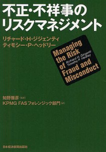 不正・不祥事のリスクマネジメント リチャード・Ｈ・ジジェンティ ティモシー・Ｐ・ヘッドリー 知野雅彦