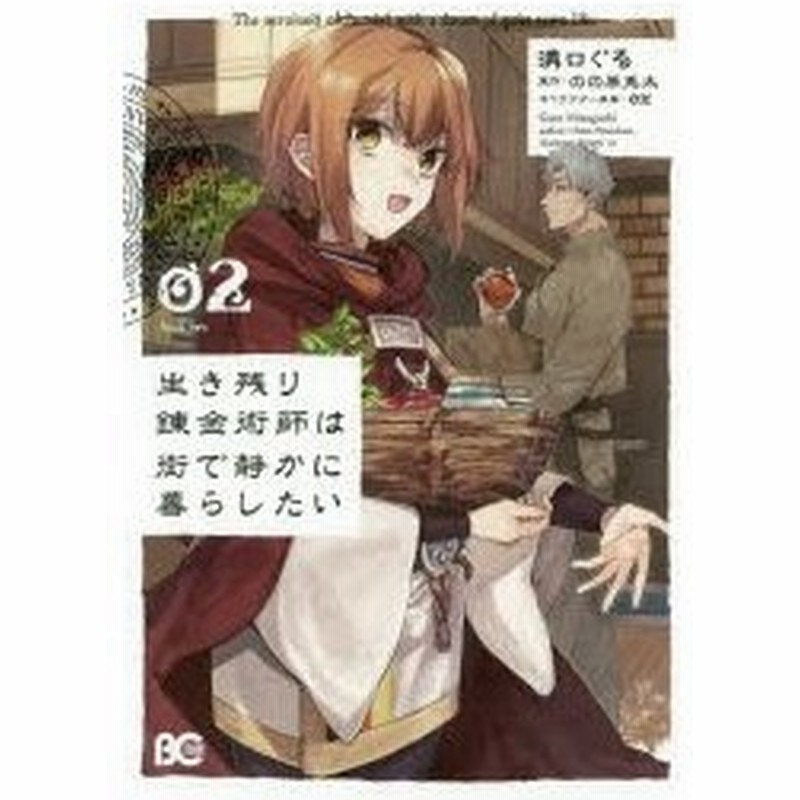生き残り錬金術師は街で静かに暮らしたい 02 溝口ぐる 著 のの原兎太 原作 Ox キャラクター原案 通販 Lineポイント最大0 5 Get Lineショッピング
