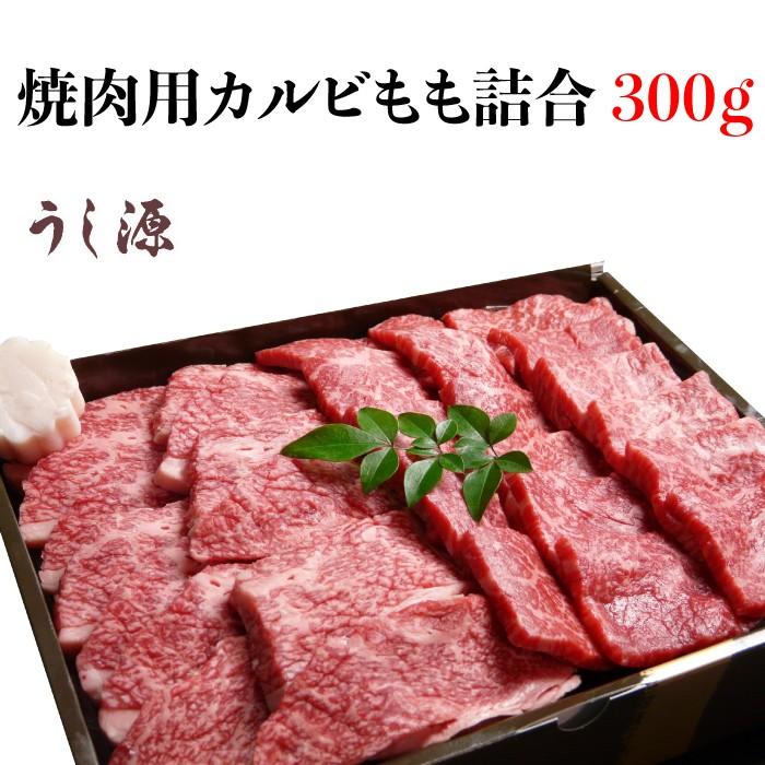 肉料理うし源 焼肉用カルビもも詰合300ｇ UG-YTKB0503 [奈良県 宇陀市] FN0DT