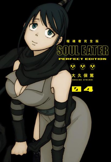 噬魂者 完全版(04)【城邦讀書花園】