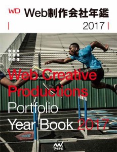 Web制作会社年鑑2017 Web Designing Year Book