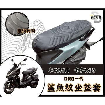DD部品 DRG 坐墊套 drgbt 隔熱坐墊套 機車坐墊套 防水坐墊套 防水座墊套 機車椅套 機車椅墊