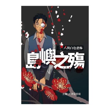 島嶼之殤：二二八與白色恐怖