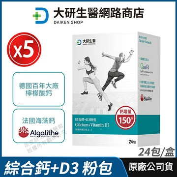 [限時促銷] 大研生醫 綜合鈣+D3粉包 升級版 5盒優惠 現貨 公司貨 鈣 維生素D3 鎂 完美鈣鎂比例2:1 營養補給 24包/盒