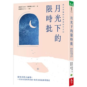 月光下的限時批：癌友與醫師的療癒陪伴日記