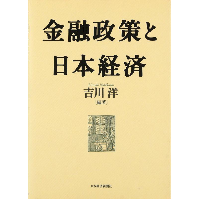 金融政策と日本経済