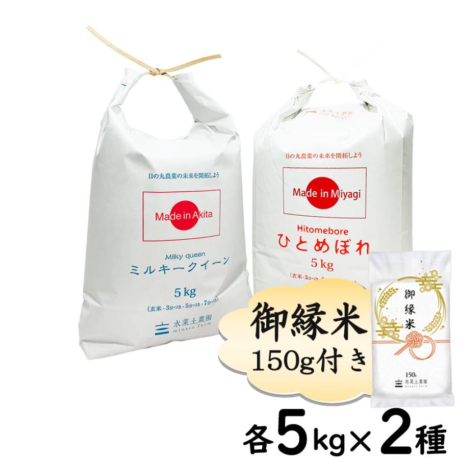 新米 米 お米 米10kg セット 食べ比べ （ 秋田県産 ミルキークイーン 5kg  宮城県産 ひとめぼれ 5kg ）白米 精米 令和5年産 古代米お試し袋付き