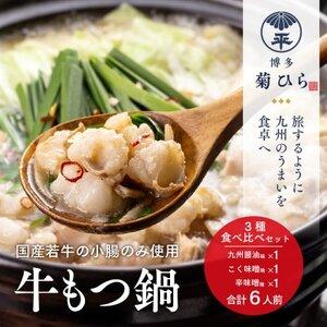 ふるさと納税 博多菊ひらの厳選国産若牛もつ鍋 3種食べ比べ(九州醤油味,こく味噌味,辛味噌味各2人前)(粕屋町) 福岡県粕屋町