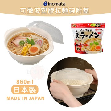 🔥【批發日本】日本製 INOMATA 可微波塑膠拉麵碗附蓋 塑膠碗 (860ML) 4905596171386 🔥