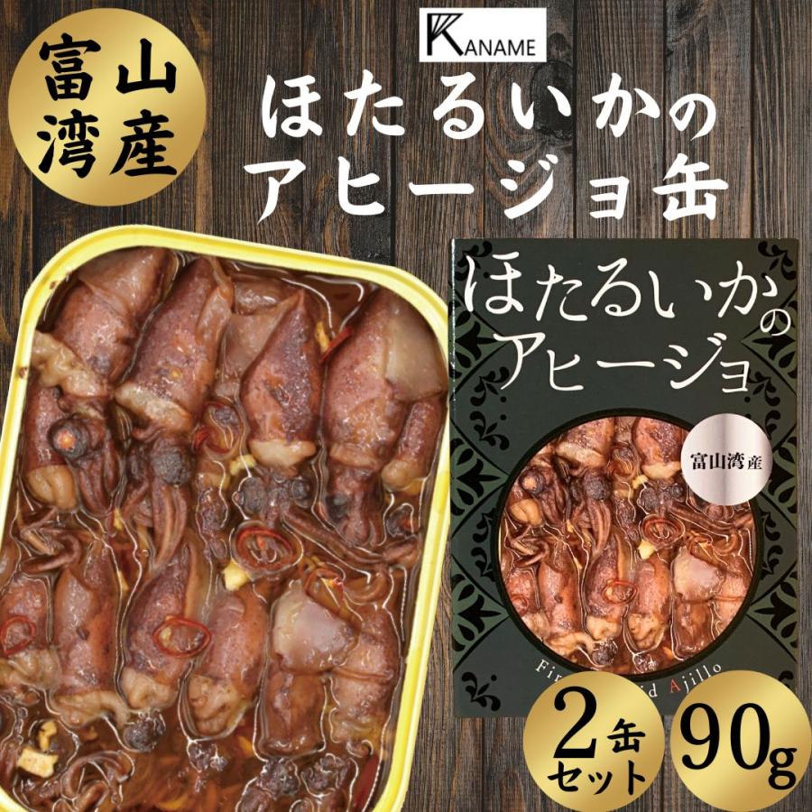 缶詰 缶詰め おつまみ 高級 ほたるいか ホタルイカ 富山湾産 アヒージョ 90g お酒 ビール 常温 保存 お取り寄せ 非常食 ギフト KANAME 2個