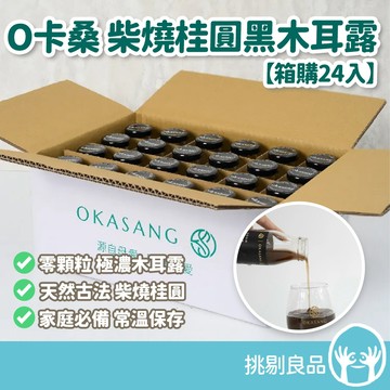 【宅配免運】O卡桑 精裝桂圓黑木耳露 195mlx24瓶 箱購 柴燒龍眼 零顆粒 膳食纖維 幫助消化 養生飲品 挑剔良品