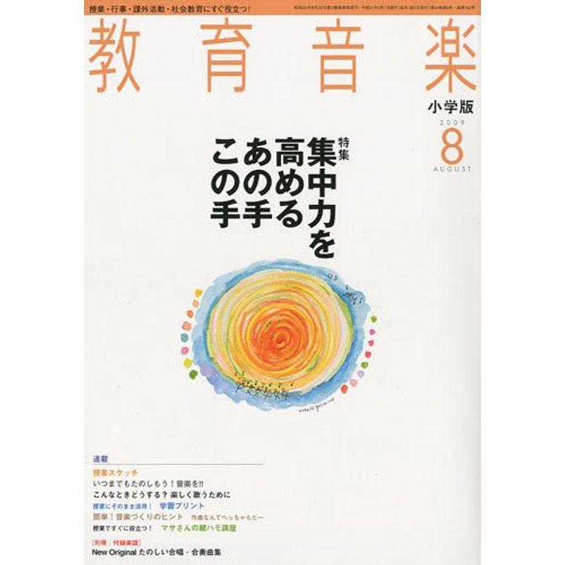 教育音楽 小学版 2009年 08月号 雑誌