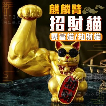 【大中小3款❗】招財貓 劫財貓  暴富貓 肌肉招財貓 麒麟臂招財貓 招財 肌肉貓 開運 招財貓 大中小款【HW26】