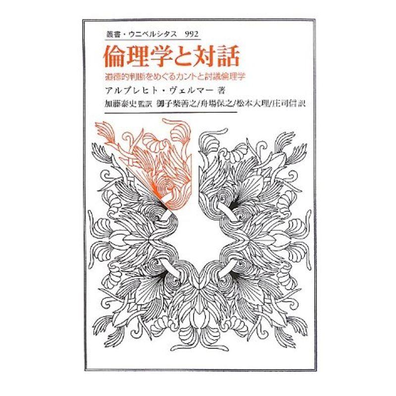 倫理学と対話?道徳的判断をめぐるカントと討議倫理学 (叢書・ウニベルシタス)