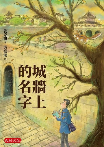 【電子書】城牆上的名字