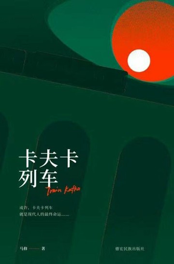 【電子書】卡夫卡列车
