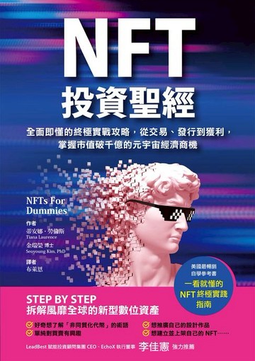 【電子書】NFT投資聖經：全面即懂的終極實戰攻略，從交易、發行到獲利，掌握市值破千億的元宇宙經濟商機
