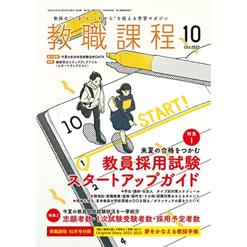 教職課程 2022年 10 月号 雑誌 - 専門誌