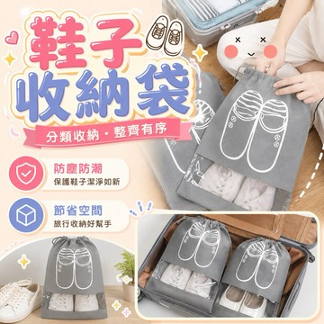 🐱現貨免運，鞋袋 束口鞋袋 防塵鞋袋 鞋子收納袋 旅行抽繩防塵鞋袋 鞋子收納 收納袋 旅行收納袋 鞋子收納包 居家