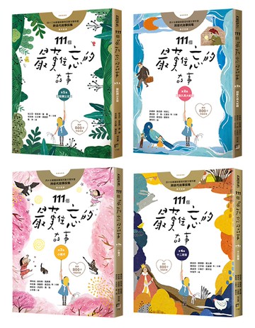 111個最難忘的故事(四冊套書)：第一集：誰能讓公主笑 第二集：田能久與大蛇精 第三集：小獵犬 第四集：十二扇窗 ﹙最新800字短篇故事﹚ 四十位臺灣兒童文學作家 跨世代故事採集 聯手鉅獻