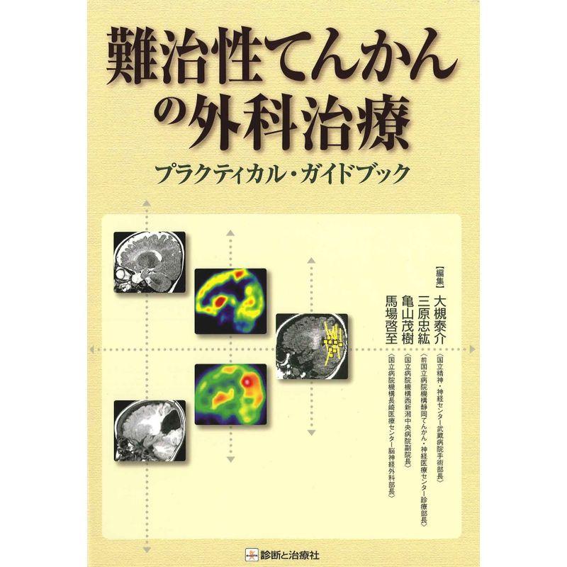 難治性てんかんの外科治療?プラクティカル・ガイドブック